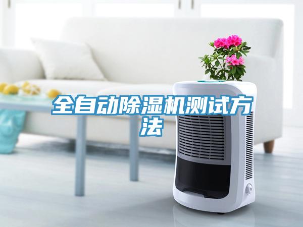 全自動(dòng)除濕機(jī)測試方法