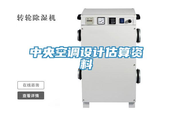 中央空調(diào)設計估算資料