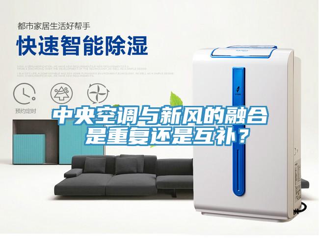 中央空調(diào)與新風(fēng)的融合 是重復(fù)還是互補(bǔ)？