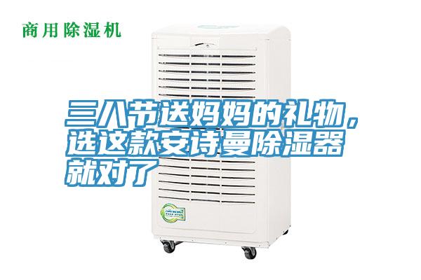 三八節(jié)送媽媽的禮物，選這款安詩曼除濕器就對了