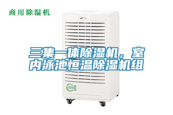 三集一體除濕機，室內(nèi)泳池恒溫除濕機組