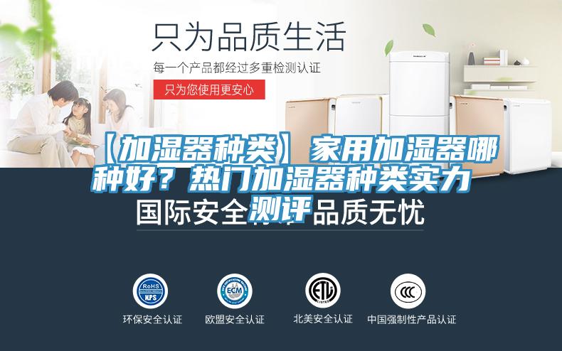 【加濕器種類】家用加濕器哪種好？熱門加濕器種類實(shí)力測(cè)評(píng)
