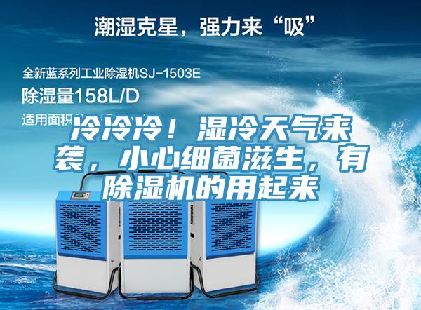 冷冷冷！濕冷天氣來襲，小心細(xì)菌滋生，有除濕機(jī)的用起來