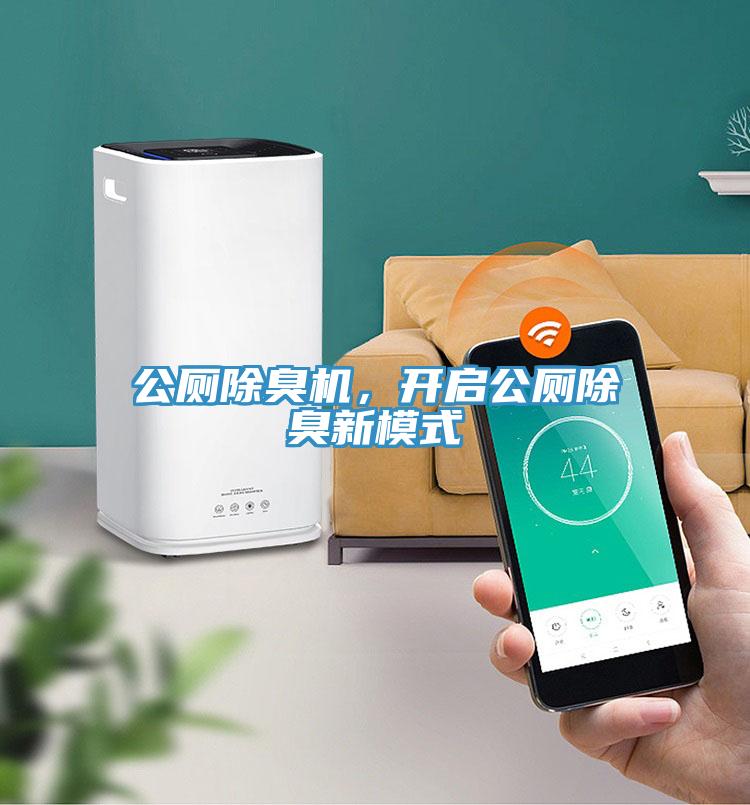 公廁除臭機(jī)，開啟公廁除臭新模式