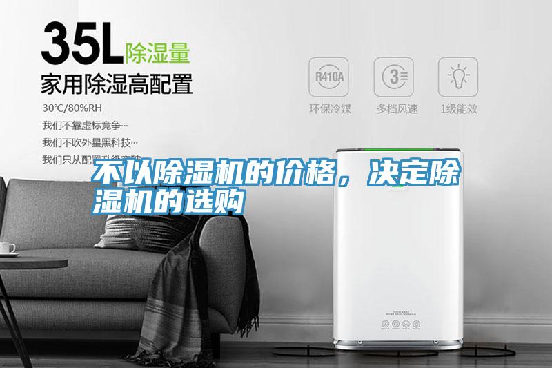 不以除濕機(jī)的價(jià)格，決定除濕機(jī)的選購(gòu)