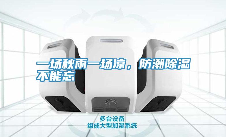 一場(chǎng)秋雨一場(chǎng)涼，防潮除濕不能忘