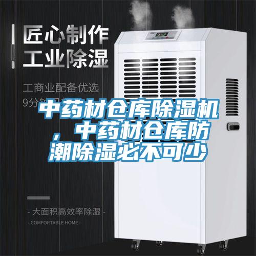 中藥材倉庫除濕機(jī)，中藥材倉庫防潮除濕必不可少