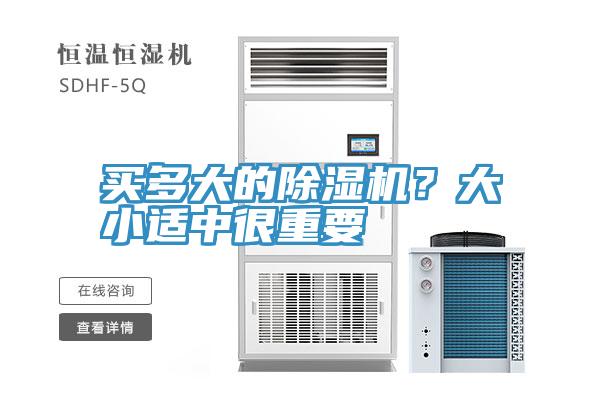 買多大的除濕機(jī)？大小適中很重要