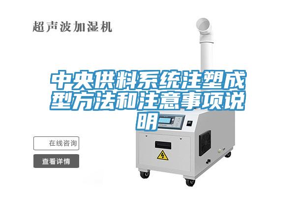 中央供料系統(tǒng)注塑成型方法和注意事項說明