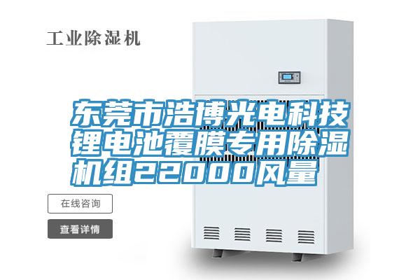 東莞市浩博光電科技鋰電池覆膜專用除濕機(jī)組22000風(fēng)量