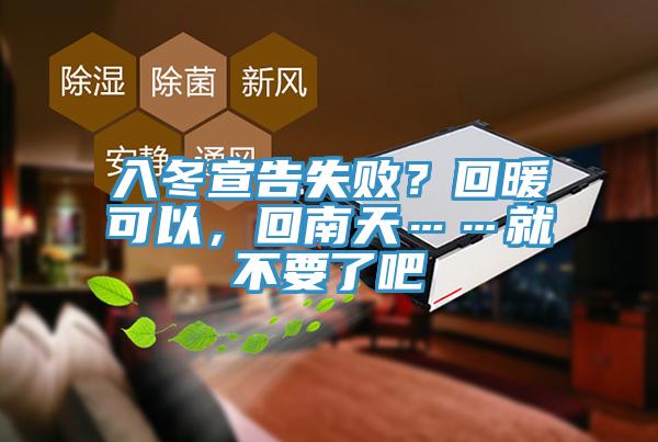 入冬宣告失敗？回暖可以，回南天……就不要了吧