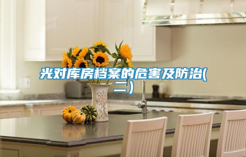 光對(duì)庫(kù)房檔案的危害及防治(二）