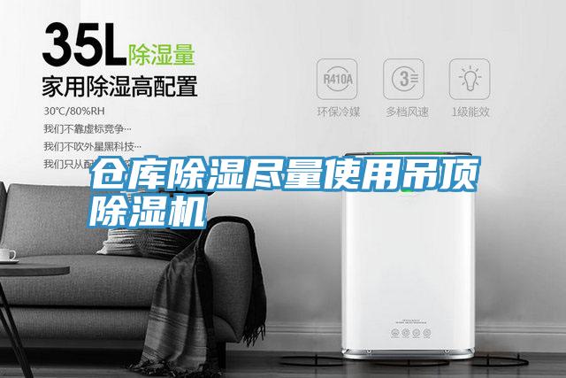 倉(cāng)庫(kù)除濕盡量使用吊頂除濕機(jī)