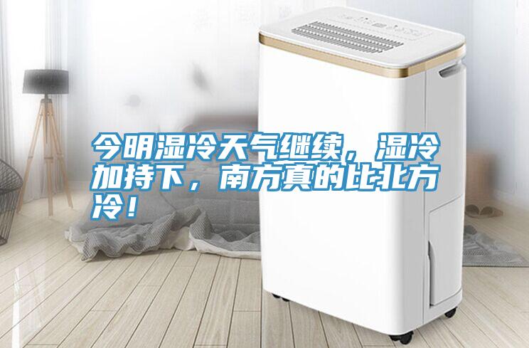 今明濕冷天氣繼續(xù)，濕冷加持下，南方真的比北方冷！