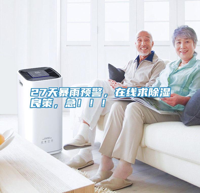 27天暴雨預警，在線求除濕良策，急?。?！