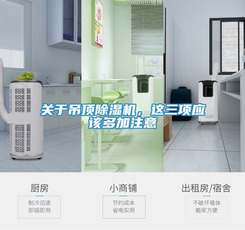 關于吊頂除濕機，這三項應該多加注意