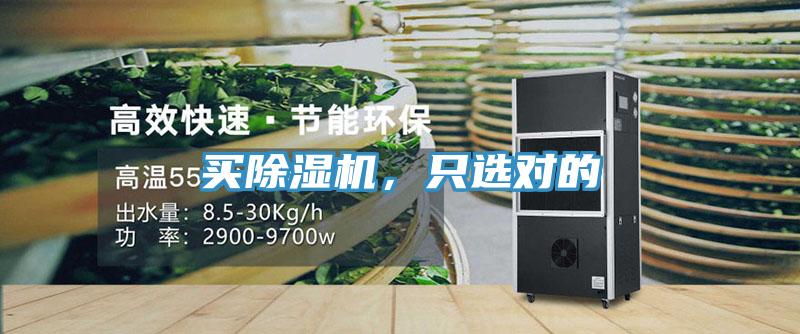 買除濕機(jī)，只選對(duì)的