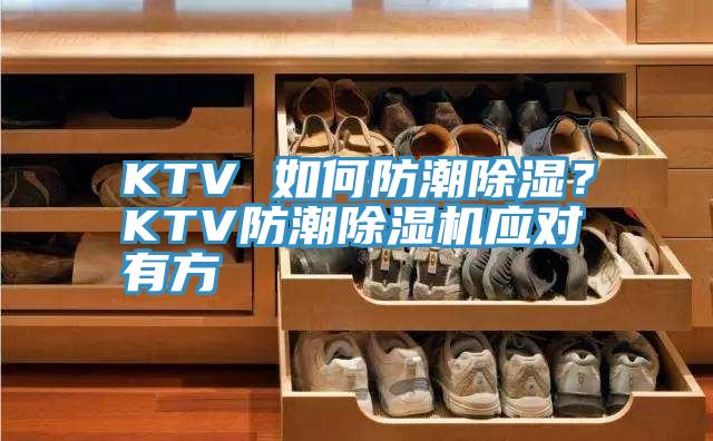 KTV 如何防潮除濕？KTV防潮除濕機應對有方