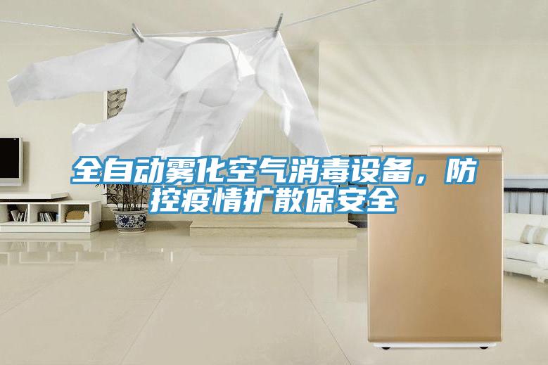 全自動(dòng)霧化空氣消毒設(shè)備，防控疫情擴(kuò)散保安全