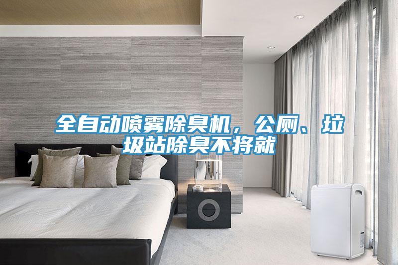 全自動(dòng)噴霧除臭機(jī)，公廁、垃圾站除臭不將就