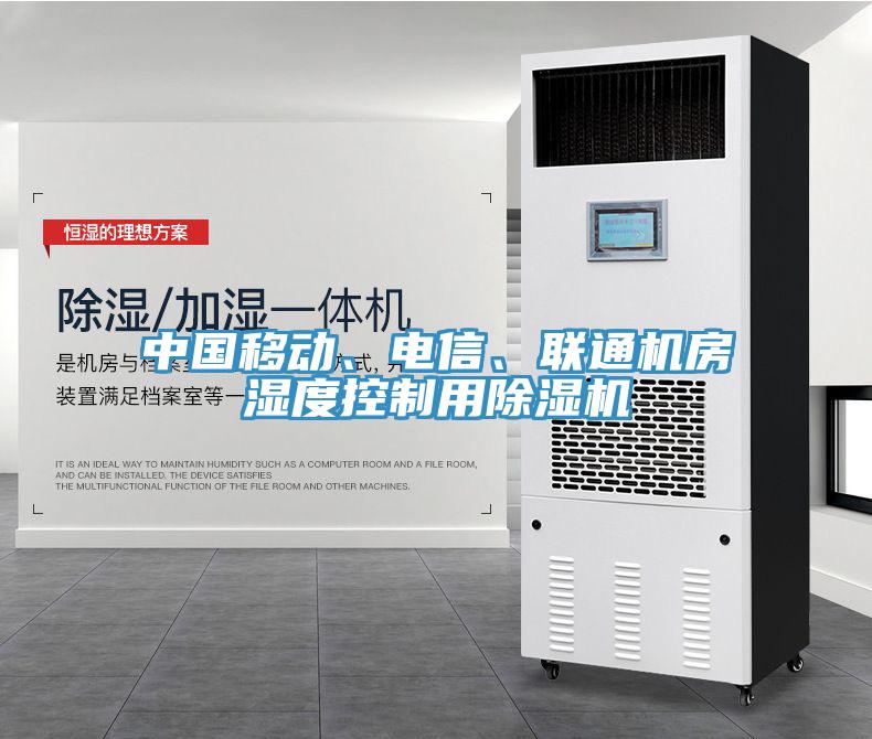 中國移動、電信、聯(lián)通機房濕度控制用除濕機