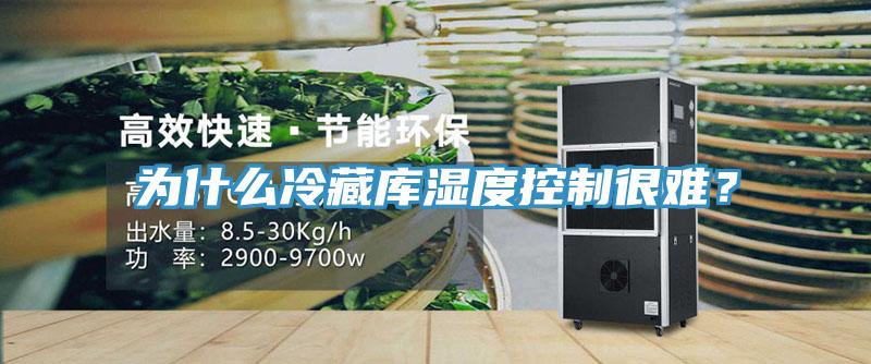 為什么冷藏庫濕度控制很難？