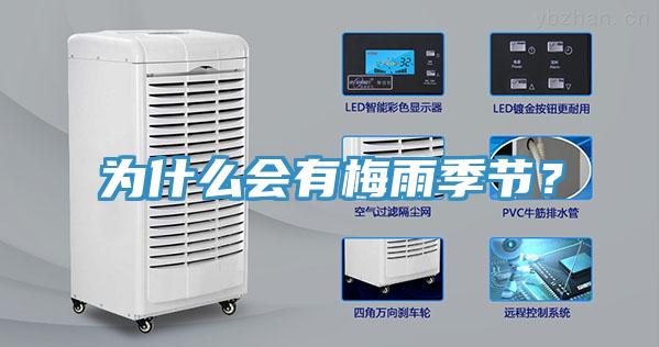 為什么會(huì)有梅雨季節(jié)？
