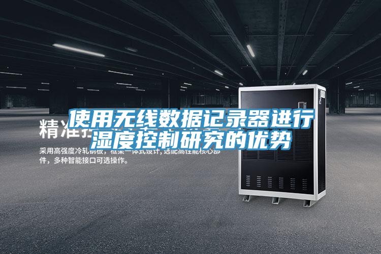 使用無線數據記錄器進行濕度控制研究的優(yōu)勢