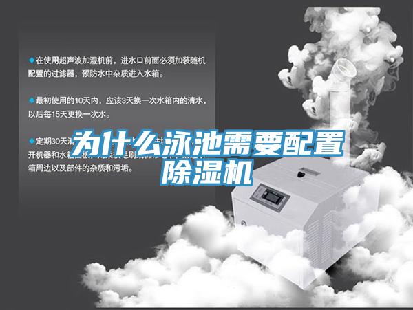 為什么泳池需要配置除濕機(jī)