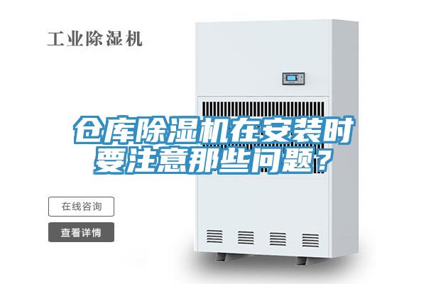倉庫除濕機在安裝時要注意那些問題？