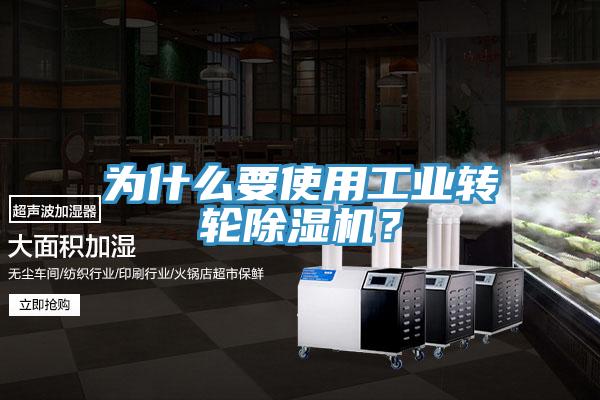 為什么要使用工業(yè)轉(zhuǎn)輪除濕機？