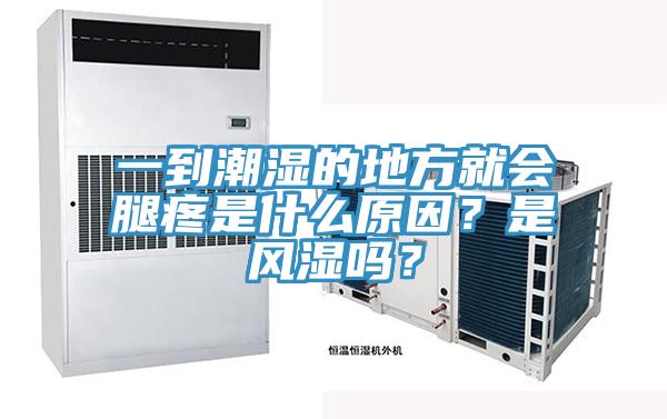 一到潮濕的地方就會(huì)腿疼是什么原因？是風(fēng)濕嗎？