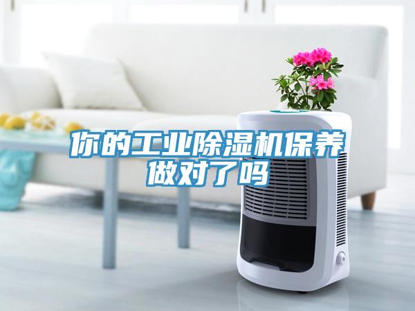 你的工業(yè)除濕機(jī)保養(yǎng)做對(duì)了嗎