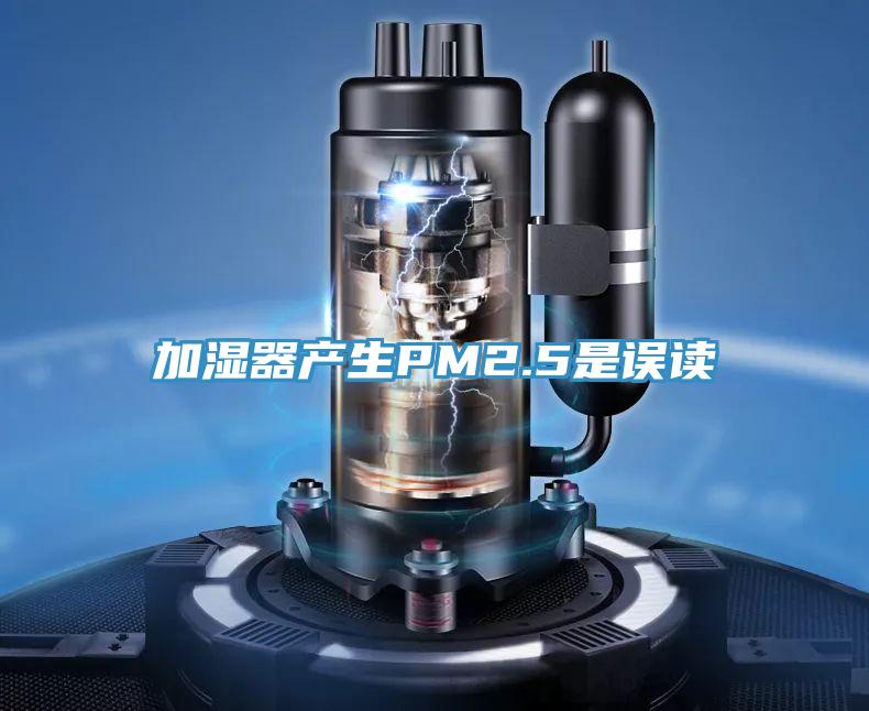 加濕器產生PM2.5是誤讀