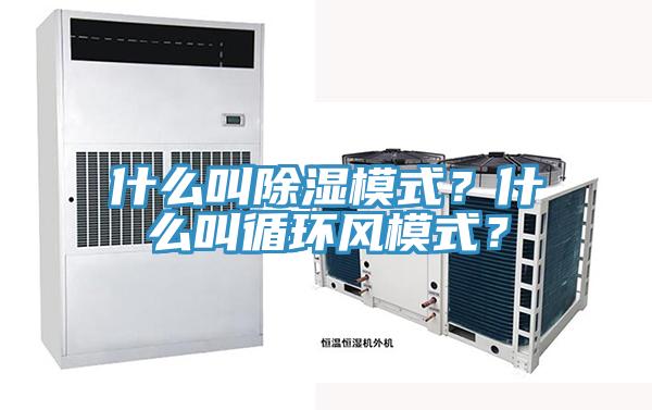 什么叫除濕模式？什么叫循環(huán)風(fēng)模式？
