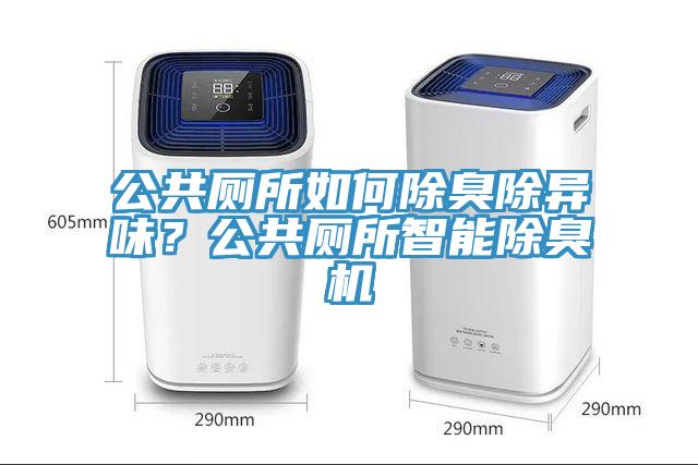 公共廁所如何除臭除異味？公共廁所智能除臭機(jī)