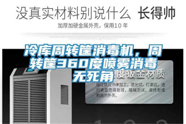 冷庫周轉(zhuǎn)筐消毒機，周轉(zhuǎn)筐360度噴霧消毒無死角