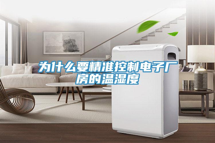 為什么要精準控制電子廠房的溫濕度
