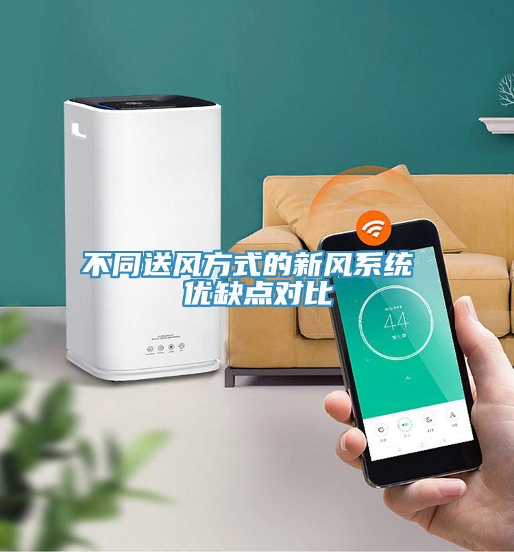 不同送風(fēng)方式的新風(fēng)系統(tǒng) 優(yōu)缺點對比