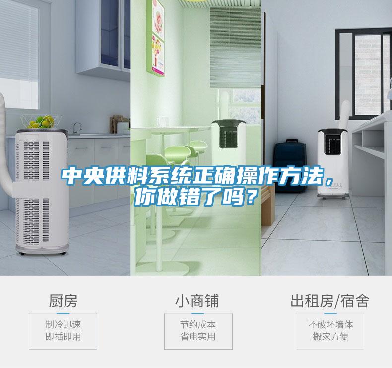 中央供料系統(tǒng)正確操作方法，你做錯(cuò)了嗎？