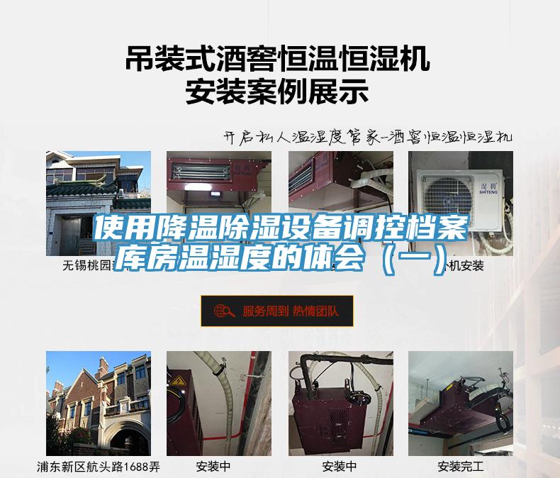 使用降溫除濕設備調(diào)控檔案庫房溫濕度的體會（一）