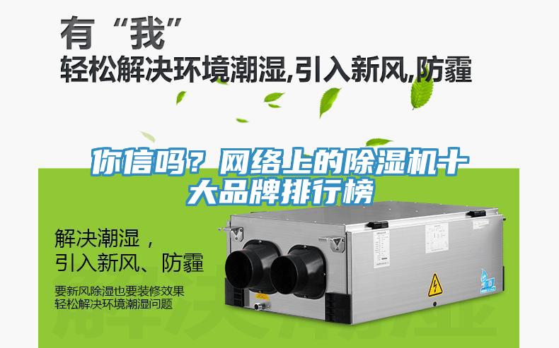 你信嗎？網(wǎng)絡(luò)上的除濕機(jī)十大品牌排行榜