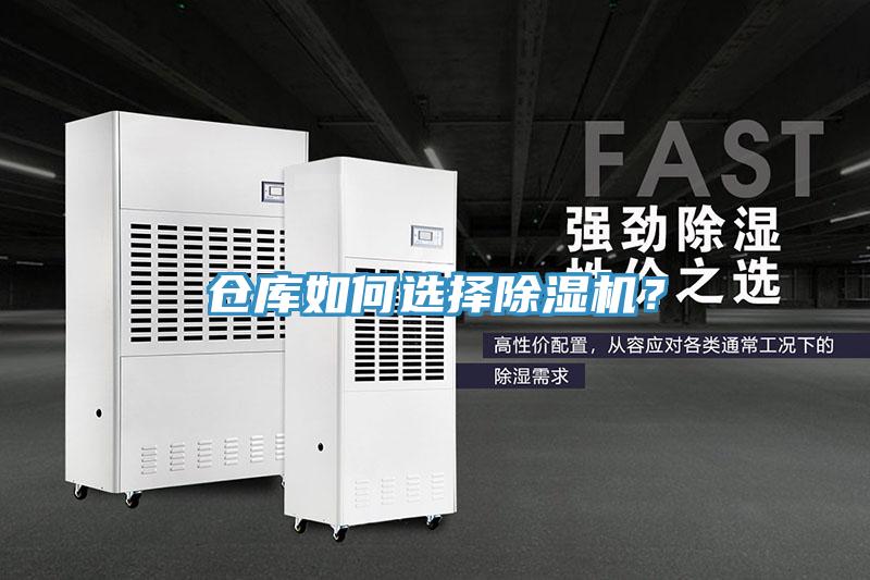 倉庫如何選擇除濕機？