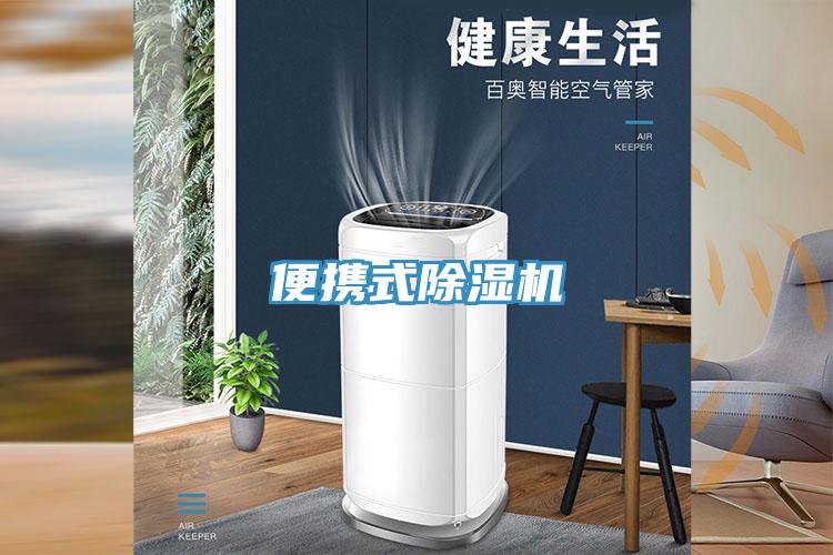 便攜式除濕機