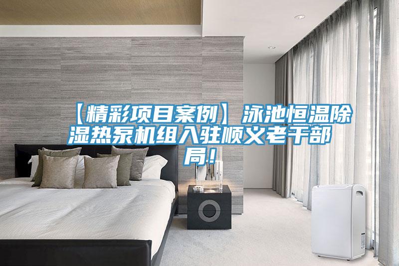 【精彩項目案例】泳池恒溫除濕熱泵機組入駐順義老干部局！