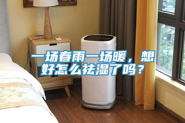 一場春雨一場暖，想好怎么祛濕了嗎？