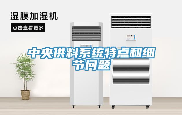中央供料系統(tǒng)特點(diǎn)和細(xì)節(jié)問(wèn)題