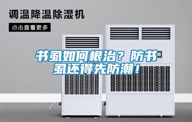 書虱如何根治？防書虱還得先防潮！