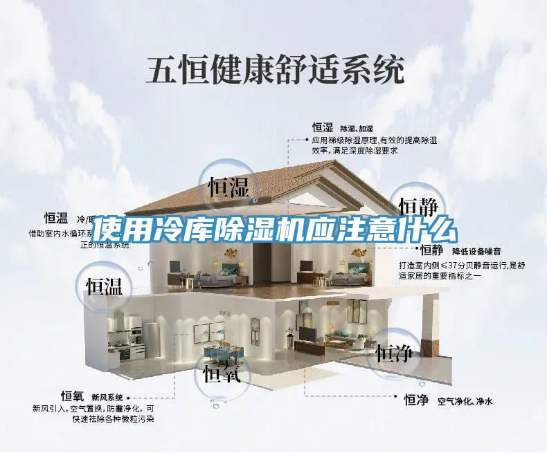 使用冷庫(kù)除濕機(jī)應(yīng)注意什么