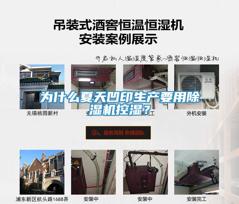 為什么夏天凹印生產(chǎn)要用除濕機(jī)控濕？
